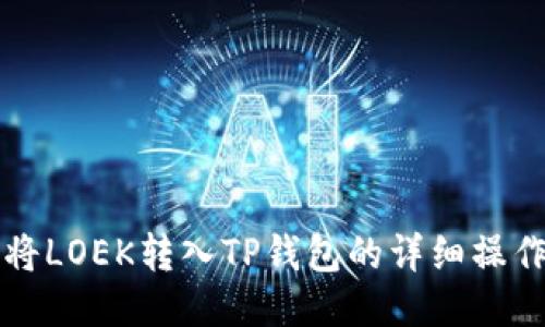 如何将LOEK转入TP钱包的详细操作指南
