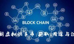 全面解析虚拟快手币：获取、用途与注意事项