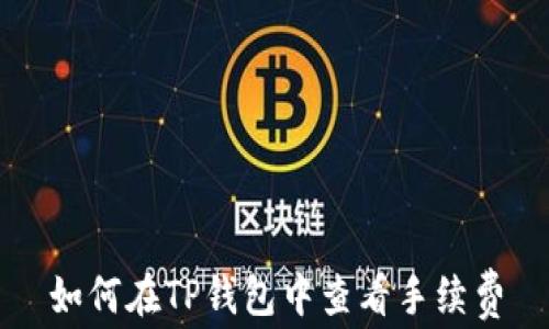 如何在TP钱包中查看手续费