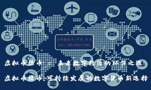 虚拟币绿币 - 未来数字经济的环保之选

虚拟币绿币：可持续发展的数字货币新选择