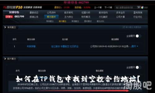 如何在TP钱包中找到空投合约地址？