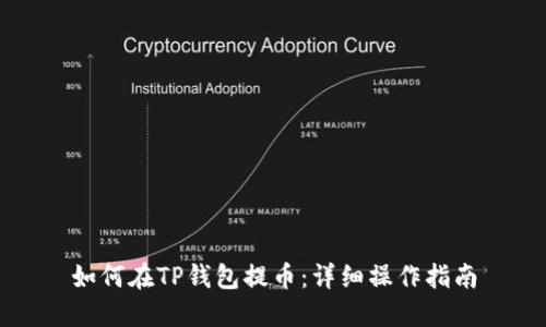 如何在TP钱包提币：详细操作指南