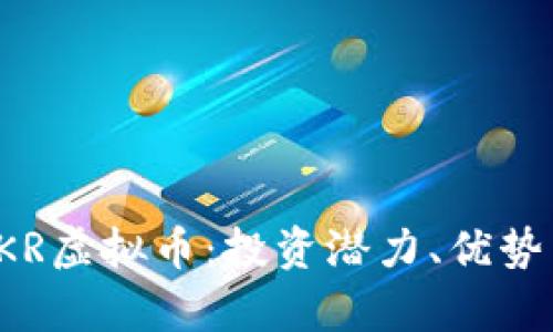 全面解析KKR虚拟币：投资潜力、优势与市场前景