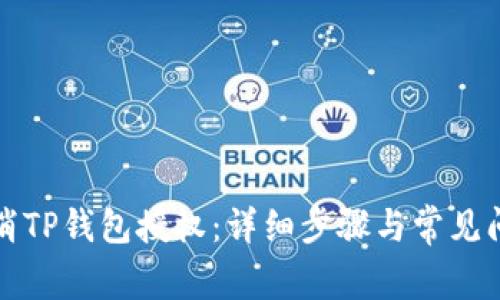 如何取消TP钱包授权：详细步骤与常见问题解析