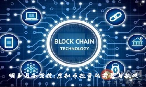 明玉与冷茜茜：虚拟币投资的前景与挑战