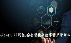 ImToken TP钱包：安全便捷的数字资产管