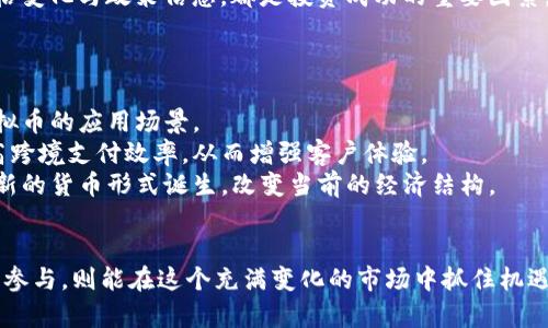   虚拟币的未来：趋势、技术与投资机会 / 

 guanjianci 数字货币, 区块链技术, 投资策略 /guanjianci 

引言
虚拟币（或数字货币）在过去十年中经历了爆炸式的增长，尤其是比特币、以太坊等主流加密货币的崛起，吸引了财富管理者、技术专家和普通投资者的广泛关注。如今，虚拟币不仅仅是投资工具，更逐渐渗透到日常生活中的各个方面，包括在线支付、跨境交易等。但随着市场的成熟，虚拟币的未来走向如何，值得深思。本文将从技术、趋势、投资机会等方面探讨虚拟币的未来，并回答一些相关问题。

1. 虚拟币的基本概念与运作机制
虚拟币，又称数字货币，是一种基于密码学的货币形式，可用于在线交易。虚拟币的核心技术是区块链，它是一种分布式数据库，具有去中心化、透明性和不可篡改性等特性。每一笔交易都会被记录在区块链上，确保数据的安全与可靠。
虚拟币的种类繁多，包括比特币、以太坊、瑞波币、莱特币等。比特币是第一个成功的去中心化数字货币，它于2009年由中本聪推出，目前的主要用途是作为一种储值工具和投资资产。以太坊则在比特币的基础上，增加了智能合约的功能，为开发者提供了建立去中心化应用的平台。
虚拟币的运作主要依赖于矿工和节点。矿工通过计算复杂的数学问题来验证交易，从而获得虚拟币作为奖励。节点则负责维护网络的完整性，确保数据的准确性和安全性。随着时间的推移，虚拟币的挖矿难度不断加大，这意味着需要更多的算力与资源来完成交易验证。

2. 虚拟币市场的现状与趋势
近年来，虚拟币市场的发展势头强劲，市值从最初的几亿美元增长到目前数万亿美元的规模。根据市场调查机构CoinMarketCap的数据，目前已经有数千种不同的数字货币在流通。
随着越来越多的机构投资者进入虚拟币市场，市场的成熟度也在不断提高。例如，许多金融机构开始提供加密货币的投资产品，包括ETF（交易所交易基金）和基金。此外，各国政府也在积极探索数字货币的监管与应用，如中国的数字人民币（DCEP）和美国的CBDC（中央银行数字货币）计划。
然而，虚拟币市场依然存在一些挑战，包括政策风险、价格波动性、市场操控等。当前数字货币的监管政策相对滞后，各国对于数字货币的态度各异，导致市场的不确定性。此外，市场上的诈骗和欺诈行为也层出不穷，让一些投资者失去了信心。

3. 虚拟币投资的策略与风险
虚拟币投资具有高风险高回报的特性，投资者在进入市场之前应该充分了解相关知识与策略。首先，投资者需建立良好的风险管理机制，不应将全部资金投入单一或小众虚拟币。可以考虑分散投资，降低风险。
其次，投资者需选择合适的购买时机。虚拟币市场波动剧烈，投资者要学会分析市场趋势，寻找适合的入场点。可以通过技术分析来识别支撑位与阻力位，从而设计买入和卖出的策略。
最后，保持信息的敏感性与时效性也很重要。投资者可以关注行业动态、技术进展和政策变化，及时调整投资策略。此外，参与社区活动、论坛讨论也有助于获取第一手的信息。

4. 虚拟币在生活中的应用
随着虚拟币的普及，越来越多的商家与平台开始接受数字货币支付。例如，大部分大型电商平台和一些餐饮、服务业商家开始支持比特币、以太坊等币种的支付。这种支付方式具有即时到账、手续费低的优点，吸引了不少消费者。
此外，虚拟币还在跨境交易中发挥着重要作用。传统跨境支付需要经过多道环节，且手续费较高，而虚拟币可以实现快速、透明的跨境转账，降低了国际交易的成本。越来越多的企业开始探索基于区块链技术的支付解决方案，提升效率。
当然，虚拟币的应用也面临一些挑战，包括法律合规性、交易安全等，商家在接受数字货币时需了解相关法规，确保交易的合法性。此外，价格波动性大也让商家面临一定的财务风险。

5. 虚拟币的未来展望与挑战
虚拟币的未来充满不确定性，但从目前的发展趋势来看，其在金融体系和经济模式中的地位将日益重要。未来，数字货币可能不仅限于投资工具，还将承担更多的经济功能，如托管、借贷和保险等。
然而，实现这一目标面临的挑战也不容忽视。首先，各国政府对于虚拟币的监管政策仍处于探索阶段，如何制定合理的政策以促进发展而不影响稳定是各国需共同面对的问题。
其次，技术安全和隐私保护也将是未来虚拟币发展的重点。随着技术的进步，黑客攻击和数据泄露事件层出不穷，如何保证用户资产安全将是行业发展的重要课题。
最后，社会对虚拟币的认知和接受度也将影响其未来发展。如何通过教育与宣传提高公众对虚拟币的认知，消除误解和顾虑，将是行业与政府亟需解决的问题。

虚拟币相关问题探讨

问题1：虚拟币与传统货币的区别是什么？
虚拟币与传统货币的区别主要体现在以下几个方面：
首先，发行机制不同。传统货币由国家中央银行掌控，其发行和流通受到严格监管；而虚拟币通常是基于区块链技术，通过去中心化的方式生成，且不受任何中央机构控制。
其次，交易的透明度与隐私性不同。传统货币的交易记录一般由银行和金融机构保存，用户的隐私信息可能会受到泄露；而虚拟币的交易记录公开透明，任何人都可以查阅到，但用户的身份信息则通过地址加密保护，增强了一定的隐私性。
最后，使用场景与接受程度不同。尽管越来越多的商家开始接受虚拟币支付，但传统货币仍然是大多数交易的主要形式。虚拟币在日常生活中的应用还受到许多限制，包括法律合规、技术教育等因素。

问题2：虚拟币的波动性如何影响投资决策？
虚拟币市场的波动性非常大，价格动辄波动数十个百分点。这种波动性是投资者决策时需要考量的关键因素之一。由于价格波动大，可能在短时间内带来高风险和高收益，投资者需要掌握技术分析方法，判断市场的趋势，选择合适的买入和卖出时机。
此外，波动性也意味着投资者需要更加注重风险管理。对于风险承受能力较低的投资者，建议持有相对更稳定的资产。同时，投资者应制定明确的投资策略，包括止损与获利点的设置，避免价格剧烈波动带来的损失。如果市场价格不断波动，持有者也需保持情绪稳定，遵循既定的投资计划，避免决策失误。

问题3：虚拟币的法律监管现状如何？
各国对虚拟币的法律监管现状差异较大。一些国家，如美国和日本，对于虚拟币采取了较为开放的态度，推动其合规发展，并出台了一系列政策以保护投资者和市场稳定。而另一些国家，如中国和印度，则对虚拟币采取了封杀的态度，禁止其境内交易和相关活动。
目前，很多国家正在积极探索适用于虚拟币的法律框架，以应对市场的快速变化。比如，美国的证券交易委员会（SEC）和商品期货交易委员会（CFTC）正致力于在保证市场稳定的前提下，推动虚拟币的合规化。此外，欧洲各国联合研究推出了一系列法规，旨在确保虚拟币企业的透明性与合规性。
随着虚拟币市场的逐渐发展，法律监管将朝着规范化、透明化的方向发展，以保护投资者利益、促进市场健康。随着各国政策的逐步清晰，未来虚拟币的监管环境可能会趋于统一和完善。

问题4：如何选择合适的虚拟币进行投资？
选择合适的虚拟币进行投资需要深入分析其基本面和技术面。首先，投资者可以从市值、流通性、技术指标等方面评估币种。例如，比特币是市值最高的虚拟币，流通性强，适合作为长期投资；以太坊则在技术创新上具有潜力，适合高风险、高回报的投资策略。
其次，了解项目团队与社区的活跃度也是关键。项目团队的实力与经验、项目的白皮书及愿景都能反映出该项目的长期价值。如果开发团队和社区更为活跃，代表着项目的推动力更强，潜在的投资价值也更高。
最后，关注市场行情与技术分析也很重要。投资者可以利用技术指标（如K线图、成交量、相对强弱指标等）来判断买入和卖出的时机。此外，保持更新对市场的关注，及时捕捉价格变化与政策信息，都是投资成功的重要因素。

问题5：未来虚拟币的发展趋势会是什么？
未来虚拟币的发展趋势主要体现在以下几个方面：
首先，技术革新将进一步推动虚拟币的发展。随着区块链技术的不断改进，虚拟币的网络速度与安全性将得到提升。同时，更多同类的衍生品和服务会相继推出，进一步丰富虚拟币的应用场景。
其次，金融机构对虚拟币的态度将更加积极。越来越多的金融机构和投资公司开始推出与虚拟币相关的金融产品，例如ETF、期权等。此外，主流银行也可能通过区块链技术提高跨境支付效率，从而增强客户体验。
最后，政策环境将在未来的发展中发挥重要作用。各国政府对于虚拟币的监管政策逐渐完善，投资者也会更加依赖法律保障。同时，随着数字货币的影响力增大，未来可能会有新的货币形式诞生，改变当前的经济结构。

总结
虚拟币的未来虽然充满挑战，但也充满机遇。对投资者而言，理解虚拟币市场的运作机制、趋势变化、法律监管和投资策略是至关重要的。通过合理的风险管理、信息监测和社区参与，则能在这个充满变化的市场中抓住机遇，实现个人财富的增值。同时，随着技术的持续创新与市场的逐步成熟，虚拟币作为一种新形态的资产将继续在金融领域发挥着重要作用。