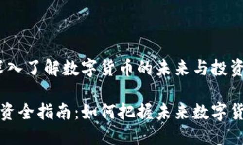 虚拟币：深入了解数字货币的未来与投资机遇

虚拟币投资全指南：如何把握未来数字货币的机遇