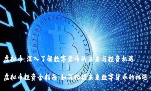 虚拟币：深入了解数字货币的未来与投资机遇

虚拟币投资全指南：如何把握未来数字货币的机遇