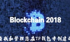 如何查找和管理您在TP钱包中创建的钱