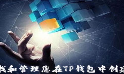 
如何查找和管理您在TP钱包中创建的钱包