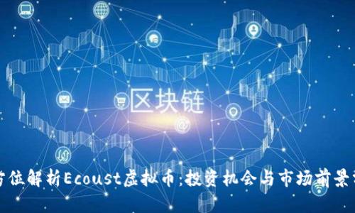 全方位解析Ecoust虚拟币：投资机会与市场前景分析