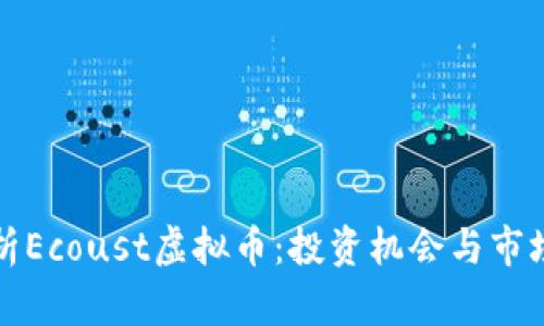 全方位解析Ecoust虚拟币：投资机会与市场前景分析