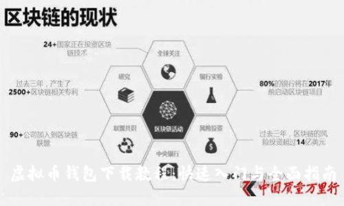 虚拟币钱包下载教程：快速入门与全面指南