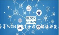 TP能否导入IM钱包？全方位解读与使用