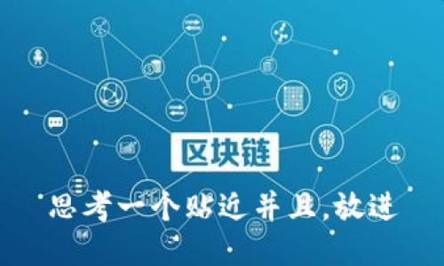 思考一个贴近并且，放进