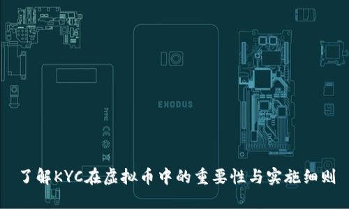 了解KYC在虚拟币中的重要性与实施细则