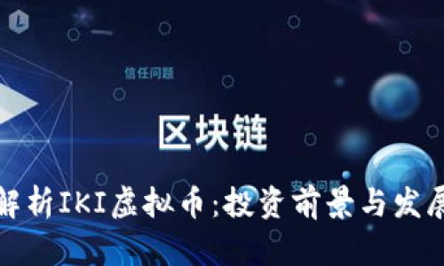 全面解析IKI虚拟币：投资前景与发展趋势