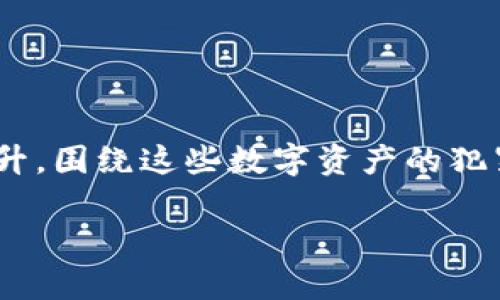 在当今的数字时代，虚拟货币如比特币、以太坊等在全球范围内变得越来越普及。然而，随着其价值的上升，围绕这些数字资产的犯罪活动也在不断增加。本文将深入探讨盗取虚拟币的视频是否违法的问题，以及相关的法律和道德影响。

盗取虚拟币的视频是否违法？法律解析及影响