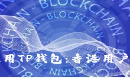 如何安全使用TP钱包：香港用户的全面指南