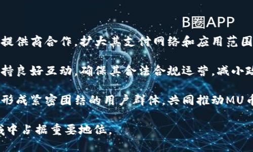 关于MU币的概述

在当今数字经济快速发展的背景下，虚拟货币已经成为了全球投资者和科技爱好者关注的焦点。其中，MU币作为一种新兴的虚拟货币，逐渐在市场上崭露头角。本篇文章将全面探讨MU币的特性、用途、以及其在未来的潜力等多个方面，为读者提供深入的了解。

MU币的背景与发展

MU币（MUCoin）是一个基于区块链技术的虚拟货币，旨在为用户提供安全、快速、低成本的交易解决方案。它由一群区块链技术爱好者和金融专家于2019年创建，目标是支持全球范围内的金融交易与支付。MU币的设计初衷是通过去中心化的网络来消除传统金融系统中的各种中介，从而降低交易成本，提升交易效率。

MU币采用了先进的加密技术，确保用户的交易信息和资产安全。在交易过程中，所有的交易记录都将被记录在区块链上，这使得交易过程透明且无法篡改，保证了用户的资金安全。

MU币的技术特点

MU币具有以下几个技术特点，使其在众多虚拟货币中脱颖而出：

1. **去中心化**：MU币利用区块链技术，所有交易记录都是分布式存储的，保证了数据的安全性和透明性。用户无须依赖第三方机构进行交易，减少了交易过程中的风险。

2. **高效性**：MU币在交易确认时间上进行了，用户可以在较短时间内完成交易。这种效率的提升，吸引了越来越多的商家和消费者使用MU币进行支付。

3. **安全性**：MU币的系统经过严格的安全测试和审计，确保用户的资产和信息不受攻击或泄露。用户的数字资产通过私钥进行管理，只有持有私钥的用户才能进行相关操作。

MU币的应用场景

MU币除了可以用于网上购物、转账等基本的货币功能外，还在多个领域展现出了广泛的应用可能性：

1. **电商支付**：随着越来越多的电商平台接受MU币作为支付手段，用户可以使用MU币轻松进行商品购买。这使得MU币在实际消费中得到了应用，提升了其价值。

2. **智能合约**：MU币平台支持智能合约的功能，用户可以利用这项技术实现自动化交易与协议执行。这在去中心化金融（DeFi）领域具有极大的潜力和应用价值。

3. **社区建设**：MU币独特的社区激励机制吸引了众多用户参与其中。用户可以通过贡献内容、参与活动等方式获得MU币，进一步促进社区的繁荣与发展。

未来展望

MU币作为一种新兴的虚拟货币，其未来发展前景广阔。随着区块链技术的不断成熟，多国政府和企业的逐步接受，MU币将能够在更多的市场和应用场景中找到属于自己的位置。未来将实现更广泛的国际化，使得不同国家的用户都可以方便地使用MU币进行交易。

总结

MU币不仅是一种数字货币，更代表了未来金融发展的方向。通过去中心化、透明安全的交易模式，MU币为用户提供了一个全新的金融体验。随着其应用场景的不断拓展和技术的持续迭代，MU币有望在虚拟货币市场中占据一席之地。

以下是与MU币相关的五个问题，每个问题将深入探讨，提供详细的信息。

问题一：MU币如何进行购买与交易？
MU币的购买和交易方式相对简单，但需要用户了解基本的操作流程。用户可以通过各种加密货币交易平台进行MU币的购买，这些平台通常允许用户使用法定货币（如美元、欧元等）或其他加密货币来交易MU币。在选择交易平台时，应注意平台的安全性和信誉度，确保用户的资金安全。

在交易过程中，用户需要先注册并验证账户，完成身份认证后才能进行交易。在平台上找到MU币后，用户可以根据当前的市场价格设置购买数量并下单。系统会自动匹配订单，完成交易后，MU币将以数字形式存入用户的交易账户中。

此外，MU币也可以用于P2P（点对点）交易，用户可以直接与其他持有MU币的人进行交易。这种方式通常能够提供更具竞争力的价格，但用户需要与对方谨慎交流，以防遭遇诈骗。

问题二：MU币的市场表现如何？
MU币的市场表现受到多种因素的影响，包括市场供需、技术发展、政策法规等。自推出以来，MU币的价格经历了波动，投资者的信心也是影响价格的重要因素。需要定期关注市场动态，尤其是与MU币有关的新闻和发展。

在技术方面，MU币的团队不断进行技术更新与，旨在提升用户体验与交易效率。这些举措往往会影响投资者对其未来走势的预期。除了价格波动，MU币的交易量、活跃用户数等数据也是判断其市场表现的重要指标。

同时，MU币在社群里的活跃度也间接反映了其市场表现。一个强大的社区可以为币种的持续发展提供支持，把新用户吸引进来。例如，MU币的社区活动、线下交流会、线上研讨等都能够提高其注目度与参与度。

问题三：MU币的安全性如何保障？
MU币保障其安全性主要通过以下几个方面实现：

首先，MU币采用了先进的密码学技术，所有的交易记录和用户资产信息均通过加密算法进行保护。这种技术确保了即使攻击者获取了区块链数据，也无法直接访问用户的资产。

其次，MU币实施高度安全的私钥管理机制。用户的私钥应妥善保管，不应在任何情况下泄露，一旦私钥丢失，用户将失去对其资产的控制权。同时，为了增强安全性，用户可以选择开启双重身份验证（2FA）功能，增加账户的安全性。

最后，MU币的开发团队会定期对系统进行安全审计，以及更新和修复可能存在的安全漏洞。用户应定期关注官方渠道发布的安全公告和更新信息，保持对安全风险的警惕性。

问题四：MU币与其他虚拟币的区别是什么？
MU币与其他虚拟币之间的主要区别在于其背后的技术架构、应用场景及社区文化。比如比特币作为最早的数字货币，主要用于价值储存，而以太坊则更注重智能合约和去中心化应用的开发。

MU币结合了这两种币类的优势，既能够用于日常消费支付，也支持先进的智能合约功能。这使得MU币在功能上具有更高的灵活性和适用性，适合不同需求的用户。

另外，MU币也注重社区建设。不同于一些注重价量波动的币种，MU币更关注用户的参与和互动，建立了良好的社群氛围，通过激励机制鼓励用户积极参与社区活动。这样的社区文化为MU币的长期发展打下了良好的基础。

问题五：MU币的未来发展趋势是什么？
MU币的未来发展趋势可以从技术进步、市场扩展和社区建设几个方面来分析：

从技术来看，MU币团队将不断其底层技术架构，提升交易速度和安全性，逐步向更大规模的应用场景迈进。例如，可能会与更多商家和服务提供商合作，扩大其支付网络和应用范围，推动MU币的承载力。

市场方面，MU币将努力提升用户参与度与市场认可度，通过有效的市场策略，争取吸引更多的投资者和用户加入。同时，还将与政策法规保持良好互动，确保其合法合规运营，减小政策风险对发展的影响。

社区建设方面，MU币也将更加注重用户体验与参与感，鼓励社区用户提出更多建议，完善产品与服务。通过举办丰富多彩的活动与交流，将形成紧密团结的用户群体，共同推动MU币健康可持续发展。

综上所述，MU币作为一种新兴的虚拟货币，其发展潜力巨大。通过不断的技术更新、安全保障与社区建设，MU币有望在未来的数字金融领域中占据重要地位。