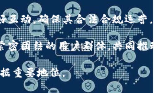 关于MU币的概述

在当今数字经济快速发展的背景下，虚拟货币已经成为了全球投资者和科技爱好者关注的焦点。其中，MU币作为一种新兴的虚拟货币，逐渐在市场上崭露头角。本篇文章将全面探讨MU币的特性、用途、以及其在未来的潜力等多个方面，为读者提供深入的了解。

MU币的背景与发展

MU币（MUCoin）是一个基于区块链技术的虚拟货币，旨在为用户提供安全、快速、低成本的交易解决方案。它由一群区块链技术爱好者和金融专家于2019年创建，目标是支持全球范围内的金融交易与支付。MU币的设计初衷是通过去中心化的网络来消除传统金融系统中的各种中介，从而降低交易成本，提升交易效率。

MU币采用了先进的加密技术，确保用户的交易信息和资产安全。在交易过程中，所有的交易记录都将被记录在区块链上，这使得交易过程透明且无法篡改，保证了用户的资金安全。

MU币的技术特点

MU币具有以下几个技术特点，使其在众多虚拟货币中脱颖而出：

1. **去中心化**：MU币利用区块链技术，所有交易记录都是分布式存储的，保证了数据的安全性和透明性。用户无须依赖第三方机构进行交易，减少了交易过程中的风险。

2. **高效性**：MU币在交易确认时间上进行了，用户可以在较短时间内完成交易。这种效率的提升，吸引了越来越多的商家和消费者使用MU币进行支付。

3. **安全性**：MU币的系统经过严格的安全测试和审计，确保用户的资产和信息不受攻击或泄露。用户的数字资产通过私钥进行管理，只有持有私钥的用户才能进行相关操作。

MU币的应用场景

MU币除了可以用于网上购物、转账等基本的货币功能外，还在多个领域展现出了广泛的应用可能性：

1. **电商支付**：随着越来越多的电商平台接受MU币作为支付手段，用户可以使用MU币轻松进行商品购买。这使得MU币在实际消费中得到了应用，提升了其价值。

2. **智能合约**：MU币平台支持智能合约的功能，用户可以利用这项技术实现自动化交易与协议执行。这在去中心化金融（DeFi）领域具有极大的潜力和应用价值。

3. **社区建设**：MU币独特的社区激励机制吸引了众多用户参与其中。用户可以通过贡献内容、参与活动等方式获得MU币，进一步促进社区的繁荣与发展。

未来展望

MU币作为一种新兴的虚拟货币，其未来发展前景广阔。随着区块链技术的不断成熟，多国政府和企业的逐步接受，MU币将能够在更多的市场和应用场景中找到属于自己的位置。未来将实现更广泛的国际化，使得不同国家的用户都可以方便地使用MU币进行交易。

总结

MU币不仅是一种数字货币，更代表了未来金融发展的方向。通过去中心化、透明安全的交易模式，MU币为用户提供了一个全新的金融体验。随着其应用场景的不断拓展和技术的持续迭代，MU币有望在虚拟货币市场中占据一席之地。

以下是与MU币相关的五个问题，每个问题将深入探讨，提供详细的信息。

问题一：MU币如何进行购买与交易？
MU币的购买和交易方式相对简单，但需要用户了解基本的操作流程。用户可以通过各种加密货币交易平台进行MU币的购买，这些平台通常允许用户使用法定货币（如美元、欧元等）或其他加密货币来交易MU币。在选择交易平台时，应注意平台的安全性和信誉度，确保用户的资金安全。

在交易过程中，用户需要先注册并验证账户，完成身份认证后才能进行交易。在平台上找到MU币后，用户可以根据当前的市场价格设置购买数量并下单。系统会自动匹配订单，完成交易后，MU币将以数字形式存入用户的交易账户中。

此外，MU币也可以用于P2P（点对点）交易，用户可以直接与其他持有MU币的人进行交易。这种方式通常能够提供更具竞争力的价格，但用户需要与对方谨慎交流，以防遭遇诈骗。

问题二：MU币的市场表现如何？
MU币的市场表现受到多种因素的影响，包括市场供需、技术发展、政策法规等。自推出以来，MU币的价格经历了波动，投资者的信心也是影响价格的重要因素。需要定期关注市场动态，尤其是与MU币有关的新闻和发展。

在技术方面，MU币的团队不断进行技术更新与，旨在提升用户体验与交易效率。这些举措往往会影响投资者对其未来走势的预期。除了价格波动，MU币的交易量、活跃用户数等数据也是判断其市场表现的重要指标。

同时，MU币在社群里的活跃度也间接反映了其市场表现。一个强大的社区可以为币种的持续发展提供支持，把新用户吸引进来。例如，MU币的社区活动、线下交流会、线上研讨等都能够提高其注目度与参与度。

问题三：MU币的安全性如何保障？
MU币保障其安全性主要通过以下几个方面实现：

首先，MU币采用了先进的密码学技术，所有的交易记录和用户资产信息均通过加密算法进行保护。这种技术确保了即使攻击者获取了区块链数据，也无法直接访问用户的资产。

其次，MU币实施高度安全的私钥管理机制。用户的私钥应妥善保管，不应在任何情况下泄露，一旦私钥丢失，用户将失去对其资产的控制权。同时，为了增强安全性，用户可以选择开启双重身份验证（2FA）功能，增加账户的安全性。

最后，MU币的开发团队会定期对系统进行安全审计，以及更新和修复可能存在的安全漏洞。用户应定期关注官方渠道发布的安全公告和更新信息，保持对安全风险的警惕性。

问题四：MU币与其他虚拟币的区别是什么？
MU币与其他虚拟币之间的主要区别在于其背后的技术架构、应用场景及社区文化。比如比特币作为最早的数字货币，主要用于价值储存，而以太坊则更注重智能合约和去中心化应用的开发。

MU币结合了这两种币类的优势，既能够用于日常消费支付，也支持先进的智能合约功能。这使得MU币在功能上具有更高的灵活性和适用性，适合不同需求的用户。

另外，MU币也注重社区建设。不同于一些注重价量波动的币种，MU币更关注用户的参与和互动，建立了良好的社群氛围，通过激励机制鼓励用户积极参与社区活动。这样的社区文化为MU币的长期发展打下了良好的基础。

问题五：MU币的未来发展趋势是什么？
MU币的未来发展趋势可以从技术进步、市场扩展和社区建设几个方面来分析：

从技术来看，MU币团队将不断其底层技术架构，提升交易速度和安全性，逐步向更大规模的应用场景迈进。例如，可能会与更多商家和服务提供商合作，扩大其支付网络和应用范围，推动MU币的承载力。

市场方面，MU币将努力提升用户参与度与市场认可度，通过有效的市场策略，争取吸引更多的投资者和用户加入。同时，还将与政策法规保持良好互动，确保其合法合规运营，减小政策风险对发展的影响。

社区建设方面，MU币也将更加注重用户体验与参与感，鼓励社区用户提出更多建议，完善产品与服务。通过举办丰富多彩的活动与交流，将形成紧密团结的用户群体，共同推动MU币健康可持续发展。

综上所述，MU币作为一种新兴的虚拟货币，其发展潜力巨大。通过不断的技术更新、安全保障与社区建设，MU币有望在未来的数字金融领域中占据重要地位。