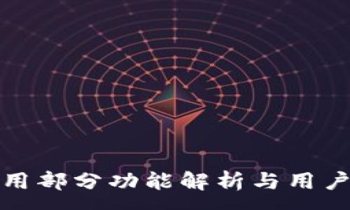 :
TP钱包停用部分功能解析与用户应对策略