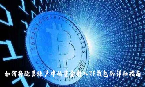如何将欧易账户中的资金转入TP钱包的详细指南