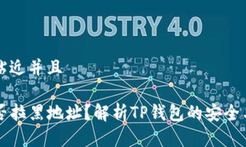 思考一个贴近并且

TP钱包能否拉黑地址？解析TP钱包的安全与隐私设置