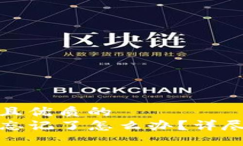 思考一个贴近并且优质的
TP钱包交易密码忘记了怎么办？详尽解读与解决方案