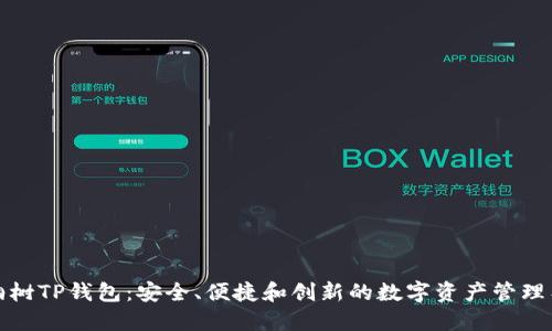 梧桐树TP钱包：安全、便捷和创新的数字资产管理工具