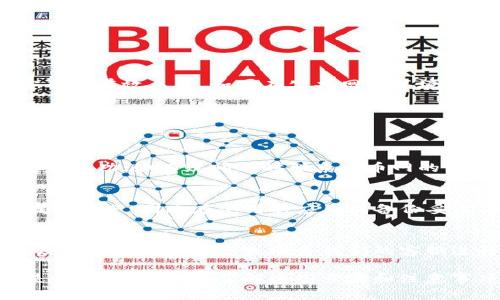   如何将DOGE从火币网提币到TP钱包：详细指南 / 

 guanjianci 火币网, DOGE, TP钱包 /guanjianci 

在数字货币的交易世界中，DogeCoin（DOGE）作为一种广受欢迎的加密货币，其转账和管理变得愈发重要。许多用户选择在火币网等交易平台进行DOGE的交易和存储，而后将其提取到个人钱包如TP钱包中，以确保资产的安全性和控制权。在这篇文章中，我们将深入探讨如何将DOGE从火币网提币到TP钱包的过程，确保您可以顺利完成这一操作。此外，还将讨论在这一过程中可能遇到的一些问题，以及相关的注意事项。

一、了解DOGE及其特性
DogeCoin最初是作为网络迷因而诞生的加密货币，但随着时间的推移，它逐渐在金融市场中赢得了自己的地位。DogeCoin的交易速率较快，且手续费通常较低，因此吸引了大量用户。此外，DogeCoin具有友好的社区支持，常常用于小额支付和打赏。

在提币之前，理解DOGE的性质及其在火币网的表现尤为重要。作为一种轻量级的加密货币，DogeCoin不仅适合初学者入门，更具备分散化和对称加密的优点，无需中心化管理。在火币网提取DOGE也需要注意相关的安全性和操作流程，以防止不必要的损失。

二、注册并验证火币网账户
在进行DOGE提币之前，首先需要确保您在火币网有一个注册账户。用户可访问火币网的官方网站，根据提示完成注册。注册完成后，用户需要进行身份验证，按照火币网的要求提交相关身份信息，通常包括身份证件照片或其他个人识别信息，以确保账户的安全性和合规性。

完成身份验证后，用户应确保账户的安全设置已到位，例如启用双重认证（2FA），以增加账户的安全性。安全设置可以有效预防黑客攻击和未经授权的访问。

三、获取TP钱包并设置
TP钱包是一种流行的加密钱包，支持多种数字货币的存储和管理。用户可以在应用商店下载并安装TP钱包并创建一个新钱包。在创建钱包的过程中，用户需设置安全密码，并备份助记词，以确保万一遇到问题能够恢复钱包。

TP钱包还提供了多重安全保护，用户可以设定生物识别、PIN码等方式来增强其安全性。通过设置好TP钱包后，用户可以继续操作DOGE提币的步骤。

四、在火币网提币DOGE
在火币网开户并设置好TP钱包后，用户可以开始提币操作。登录火币网，进入“资产”选项，选择“提币”功能。在提币界面，用户需要输入提币数量并粘贴TP钱包的DOGE地址。注意：一定要仔细检查地址，无误后再进行操作，以避免资金的损失。

火币网一般会要求用户输入交易密码，以及经过双重认证的验证码。输入完所有信息后，确认提币操作。通常情况下，提币需要一定的交易确认时间。一旦确认完成，DOGE将会发送到您的TP钱包中。

五、确认DOGE到账TP钱包
完成提币操作后，用户需耐心等待DOGE到账。在TP钱包中，打开钱包应用，查看资产是否更新。一般情况下，DOGE在若干分钟内会到账，但根据网络状况，这一时间可能会有所延长。

在TP钱包内，用户可以随时查看DOGE的余额，进行转账或其他操作。不过，为了安全起见，建议用户在收到DOGE后立即查看一遍所有的交易信息和记录，确保资金安全。

相关问题及解答

1. 提币时需要注意哪些安全事项？
在提币过程中，安全是至关重要的因素。用户在输入DOGE地址时，需格外小心，确保复制和粘贴操作准确无误，因为区块链上的转账是不可逆的。此外，设置强密码、启用双重认证是增加账户安全的有效手段。如果在公共网络环境中操作，应避免使用不安全的Wi-Fi，以防止个人信息泄露。

2. 如何处理DOGE提币失败的问题？
提币失败可能由多种原因造成，包括地址输入错误、账户余额不足、网络延迟等。如果遇到疑问，建议通过火币网的客服渠道进行求助，提供详细的情况和错误信息，以便更快地得到解决方案。

3. 转账DOGE需要多长时间才能到账？
DogeCoin的转账速度通常较快，通常在几分钟内即可完成，但具体到账时间会受网络状况、火币网的处理速度等因素影响。如果在长时间内仍未收到转账，建议用户查看交易记录，确认交易是否成功；如有疑问及时联系火币网的客服支持。

4. TP钱包有哪些优点和缺点？
TP钱包的优点包括用户友好的界面、多种币种支持、高度的安全性等，特别适合新手用户。同时，TP钱包也提供分散化存储，使用户掌控自己的私钥。但缺点在于如遗失助记词可能会导致无法找回资产，因此在使用时应确保备份妥当。

5. 可以将DOGE转移到其他钱包吗？
是的，用户可以将DOGE转移到其他任何支持DOGE的数字钱包中。操作步骤与提币到TP钱包相似，用户只需确保输入正确的目标钱包地址，完成相关的安全验证。如果在转账过程中发现问题，及时查看交易状态或联系我们的客服进行求助。

通过本文，我们详细介绍了如何将DOGE从火币网提币到TP钱包的全过程，以及在这一过程中的一些关键点和问题。希望这些信息能帮助您成功完成DOGE转账，安全管理个人数字资产。无论是新手还是老手，了解这些步骤和注意事项都是非常重要的，切实保护自己的资产安全。同时，我们也期待DogeCoin的未来发展，希望其可以继续在加密货币市场中获得更多认可。