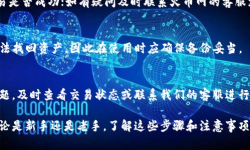   如何将DOGE从火币网提币到TP钱包：详细指南 / 

 guanjianci 火币网, DOGE, TP钱包 /guanjianci 

在数字货币的交易世界中，DogeCoin（DOGE）作为一种广受欢迎的加密货币，其转账和管理变得愈发重要。许多用户选择在火币网等交易平台进行DOGE的交易和存储，而后将其提取到个人钱包如TP钱包中，以确保资产的安全性和控制权。在这篇文章中，我们将深入探讨如何将DOGE从火币网提币到TP钱包的过程，确保您可以顺利完成这一操作。此外，还将讨论在这一过程中可能遇到的一些问题，以及相关的注意事项。

一、了解DOGE及其特性
DogeCoin最初是作为网络迷因而诞生的加密货币，但随着时间的推移，它逐渐在金融市场中赢得了自己的地位。DogeCoin的交易速率较快，且手续费通常较低，因此吸引了大量用户。此外，DogeCoin具有友好的社区支持，常常用于小额支付和打赏。

在提币之前，理解DOGE的性质及其在火币网的表现尤为重要。作为一种轻量级的加密货币，DogeCoin不仅适合初学者入门，更具备分散化和对称加密的优点，无需中心化管理。在火币网提取DOGE也需要注意相关的安全性和操作流程，以防止不必要的损失。

二、注册并验证火币网账户
在进行DOGE提币之前，首先需要确保您在火币网有一个注册账户。用户可访问火币网的官方网站，根据提示完成注册。注册完成后，用户需要进行身份验证，按照火币网的要求提交相关身份信息，通常包括身份证件照片或其他个人识别信息，以确保账户的安全性和合规性。

完成身份验证后，用户应确保账户的安全设置已到位，例如启用双重认证（2FA），以增加账户的安全性。安全设置可以有效预防黑客攻击和未经授权的访问。

三、获取TP钱包并设置
TP钱包是一种流行的加密钱包，支持多种数字货币的存储和管理。用户可以在应用商店下载并安装TP钱包并创建一个新钱包。在创建钱包的过程中，用户需设置安全密码，并备份助记词，以确保万一遇到问题能够恢复钱包。

TP钱包还提供了多重安全保护，用户可以设定生物识别、PIN码等方式来增强其安全性。通过设置好TP钱包后，用户可以继续操作DOGE提币的步骤。

四、在火币网提币DOGE
在火币网开户并设置好TP钱包后，用户可以开始提币操作。登录火币网，进入“资产”选项，选择“提币”功能。在提币界面，用户需要输入提币数量并粘贴TP钱包的DOGE地址。注意：一定要仔细检查地址，无误后再进行操作，以避免资金的损失。

火币网一般会要求用户输入交易密码，以及经过双重认证的验证码。输入完所有信息后，确认提币操作。通常情况下，提币需要一定的交易确认时间。一旦确认完成，DOGE将会发送到您的TP钱包中。

五、确认DOGE到账TP钱包
完成提币操作后，用户需耐心等待DOGE到账。在TP钱包中，打开钱包应用，查看资产是否更新。一般情况下，DOGE在若干分钟内会到账，但根据网络状况，这一时间可能会有所延长。

在TP钱包内，用户可以随时查看DOGE的余额，进行转账或其他操作。不过，为了安全起见，建议用户在收到DOGE后立即查看一遍所有的交易信息和记录，确保资金安全。

相关问题及解答

1. 提币时需要注意哪些安全事项？
在提币过程中，安全是至关重要的因素。用户在输入DOGE地址时，需格外小心，确保复制和粘贴操作准确无误，因为区块链上的转账是不可逆的。此外，设置强密码、启用双重认证是增加账户安全的有效手段。如果在公共网络环境中操作，应避免使用不安全的Wi-Fi，以防止个人信息泄露。

2. 如何处理DOGE提币失败的问题？
提币失败可能由多种原因造成，包括地址输入错误、账户余额不足、网络延迟等。如果遇到疑问，建议通过火币网的客服渠道进行求助，提供详细的情况和错误信息，以便更快地得到解决方案。

3. 转账DOGE需要多长时间才能到账？
DogeCoin的转账速度通常较快，通常在几分钟内即可完成，但具体到账时间会受网络状况、火币网的处理速度等因素影响。如果在长时间内仍未收到转账，建议用户查看交易记录，确认交易是否成功；如有疑问及时联系火币网的客服支持。

4. TP钱包有哪些优点和缺点？
TP钱包的优点包括用户友好的界面、多种币种支持、高度的安全性等，特别适合新手用户。同时，TP钱包也提供分散化存储，使用户掌控自己的私钥。但缺点在于如遗失助记词可能会导致无法找回资产，因此在使用时应确保备份妥当。

5. 可以将DOGE转移到其他钱包吗？
是的，用户可以将DOGE转移到其他任何支持DOGE的数字钱包中。操作步骤与提币到TP钱包相似，用户只需确保输入正确的目标钱包地址，完成相关的安全验证。如果在转账过程中发现问题，及时查看交易状态或联系我们的客服进行求助。

通过本文，我们详细介绍了如何将DOGE从火币网提币到TP钱包的全过程，以及在这一过程中的一些关键点和问题。希望这些信息能帮助您成功完成DOGE转账，安全管理个人数字资产。无论是新手还是老手，了解这些步骤和注意事项都是非常重要的，切实保护自己的资产安全。同时，我们也期待DogeCoin的未来发展，希望其可以继续在加密货币市场中获得更多认可。