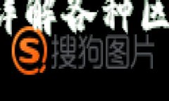 TP钱包怎么选择网络？详解各种区块链