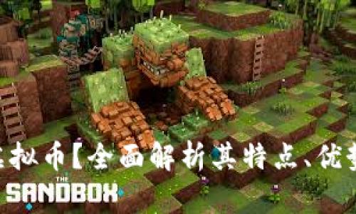 什么是EQC虚拟币？全面解析其特点、优势与应用前景