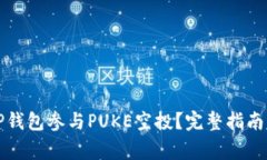 如何通过TP钱包参与PUKE空投？完整指南