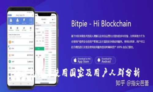 tp钱包主要使用国家及用户人群分析