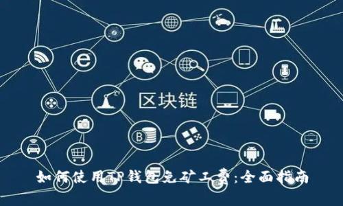 如何使用TP钱包免矿工费：全面指南