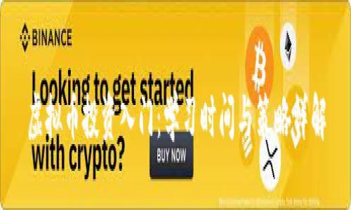 虚拟币投资入门：学习时间与策略详解