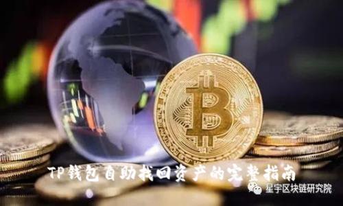 TP钱包自助找回资产的完整指南