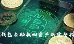 TP钱包自助找回资产的完整指南