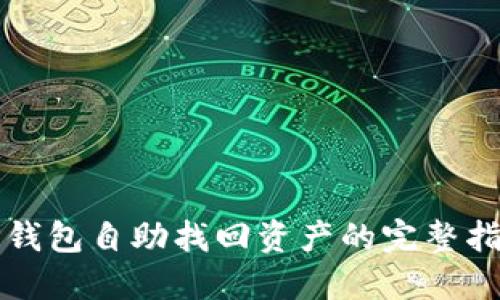 TP钱包自助找回资产的完整指南
