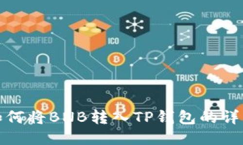 抹茶如何将BNB转入TP钱包的详细指南