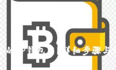 如何找回遗忘的TP钱包名？详细步骤与