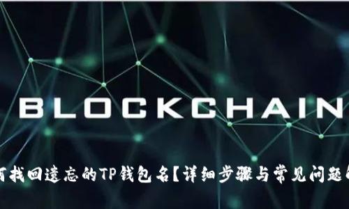 如何找回遗忘的TP钱包名？详细步骤与常见问题解答