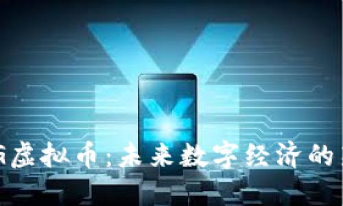 GKG虚拟币：未来数字经济的新星