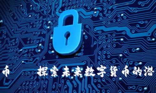 OTG虚拟币——探索未来数字货币的潜力与应用