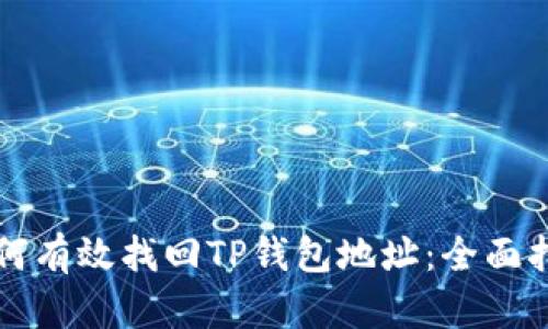 如何有效找回TP钱包地址：全面指南