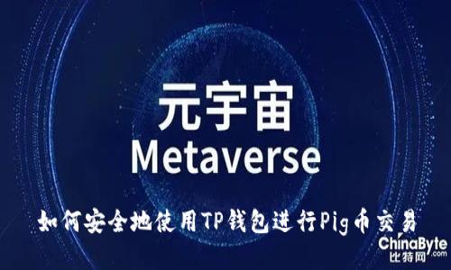 如何安全地使用TP钱包进行Pig币交易