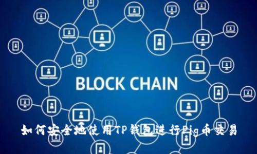 如何安全地使用TP钱包进行Pig币交易